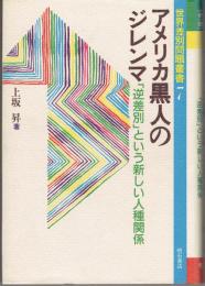 アメリカ黒人のジレンマ　「逆差別」という新しい人間関係　世界差別問題叢書7