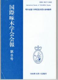 国際啄木学会会報　第８号