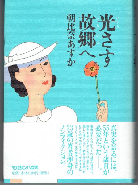 光さす故郷へ 朝比奈あすか 著 古書 さんぽ 古本 中古本 古書籍の通販は 日本の古本屋 日本の古本屋