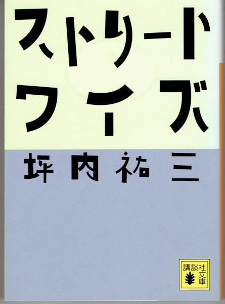 【中古】 ストリートワイズ/講談社/坪内祐三 ストリートワイズ | 坪内 祐三 |本 | 通販 | Amazon