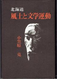 北海道風土と文学運動