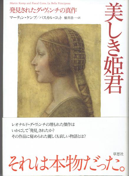 美しき姫君 発見されたダ ヴィンチの真作 マーティン ケンプ パスカル コット 著 楡井浩一 訳 古書 さんぽ 古本 中古本 古書籍の通販は 日本の古本屋 日本の古本屋