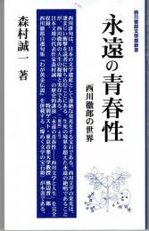 永遠の青春性 : 西川徹郎の世界