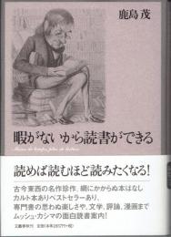 暇がないから読書ができる