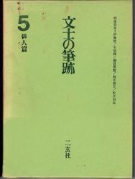 文士の筆跡５　俳人篇