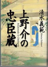 上野介の忠臣蔵