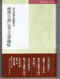 推理小説に見る古書趣味