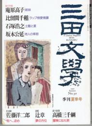 「三田文学」１９９２・夏季号（３０号）　創作特集