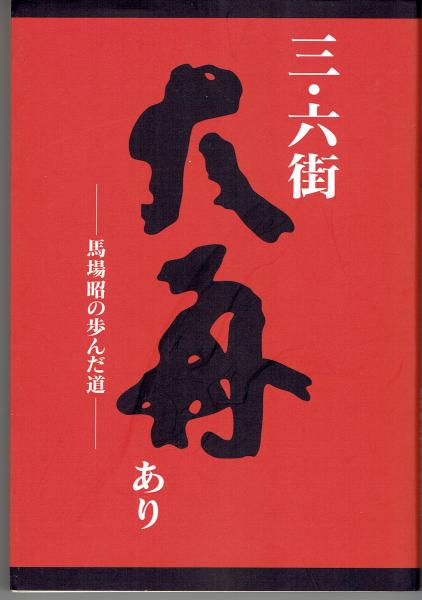 【中古】 三・六街大舟あり 馬場昭の歩んだ道/馬場昭追悼集刊行委員会/馬場昭 三・六街大舟あり 馬場昭の歩んだ道(馬場昭ほか) / 古書の旭文堂