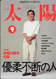 太陽 No.467　1999年9月　＜特集 : 赤瀬川原平の謎 優柔不断の人＞