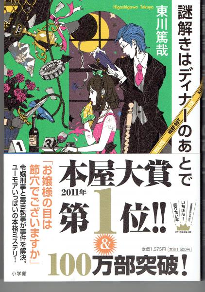 謎解きはディナーのあとで 東川篤哉 著 古書 さんぽ 古本 中古本 古書籍の通販は 日本の古本屋 日本の古本屋