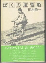 ぼくの遊覧船