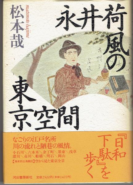 永井荷風の東京空間 松本哉 著 古書 さんぽ 古本 中古本 古書籍の通販は 日本の古本屋 日本の古本屋 永井荷風の東京空間 松本哉 著 古書 さんぽ 古本 中古本 古書籍の通販は 日本の古本屋 日本の古本屋