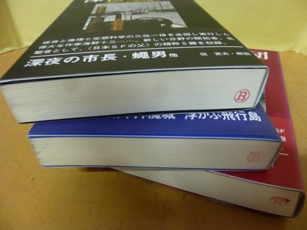 海野十三傑作選 ①〜③(海野十三) / 古書 さんぽ / 古本、中古本
