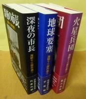 海野十三傑作選 ①〜③