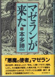 マゼランが来た