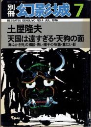 別冊・幻影城1976年7月 土屋隆夫