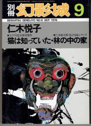 別冊・幻影城　1976年9月号　仁木悦子