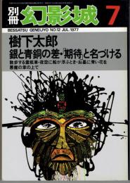 別冊幻影城　１９７７年７月　NO．１２　樹下太郎