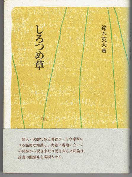 物くさ太郎の空想力(多田道太郎 著) / 古本、中古本、古書籍の