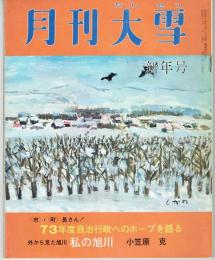 月刊大雪　昭和４８年　新年号