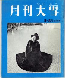 月刊大雪　昭和４８年　２・３月合併号