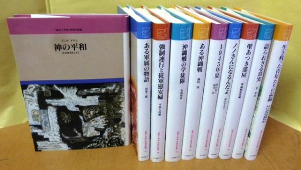 戦争と平和」市民の記録 全20巻セット / 古本、中古本、古書籍の