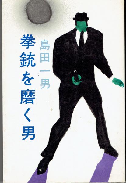 拳銃を磨く男 島田一男 古書 さんぽ 古本 中古本 古書籍の通販は 日本の古本屋 日本の古本屋 拳銃を磨く男 島田一男 古書 さんぽ 古本 中古本 古書籍の通販は 日本の古本屋 日本の古本屋