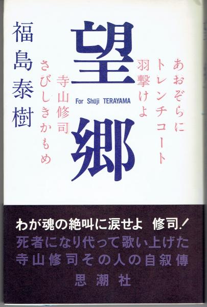 望郷 福島泰樹 著 古書 さんぽ 古本 中古本 古書籍の通販は 日本の古本屋 日本の古本屋 望郷 福島泰樹 著 古書 さんぽ 古本 中古本 古書籍の通販は 日本の古本屋 日本の古本屋