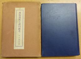 西海道風土記逸文新考