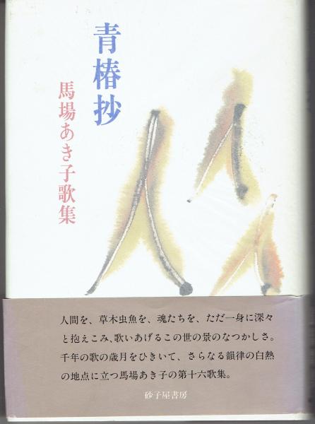 馬場あき子全集 第11巻 / 馬場 あき子【著】 - 紀伊國屋書店