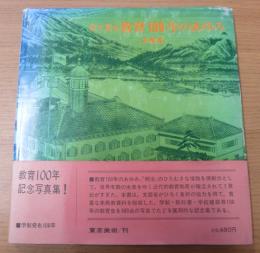 目で見る教育100年のあゆみ