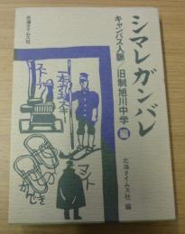 シマレガンバレ : キャンパス人脈/旧制旭川中学編