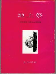 地上祭 :北方短歌 １５周年合同歌集