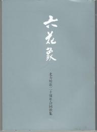 六花象 :北方短歌 二十周年合同歌集