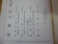 日本書紀通釋　第一～五巻　5冊