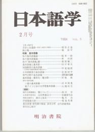 日本語学　198４年２月号＜特集＞語彙