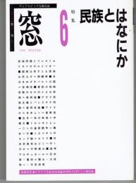 季刊 窓 第6号　特集: 民族とはなにか