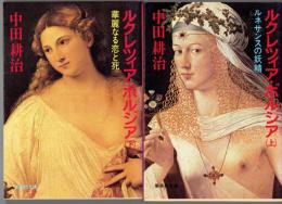 ルクレツィア・ボルジア　上・下　ルネサンスの妖精／華麗なる恋と死
