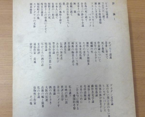 定本坂口安吾全集 第7巻（評論1）(坂口安吾) / 古書 さんぽ
