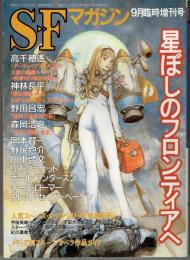 S-Fマガジン 1999年9月号 臨時増刊 (通巻520号) 星ぼしのフロンティアへ