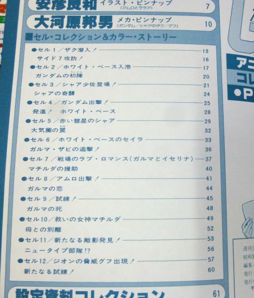 機動戦士ガンダム アニメセル・コレクション PART7 週刊少年