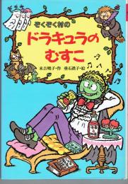 ぞくぞく村のドラキュラのむすこ