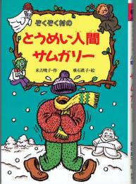 ぞくぞく村のとうめい人間サムガリー