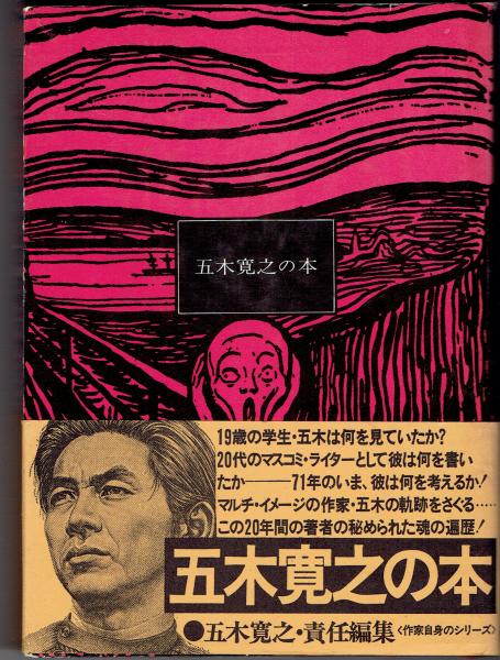 五木寛之の本 | 五木寛之 著 | ベストセラーズ | ¥750 - 日本の古本屋