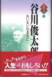 谷川俊太郎 : あいまいなままに