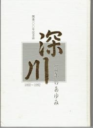 深川百年のあゆみ : 開基100年記念誌