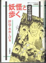 妖怪と歩く : 評伝・水木しげる