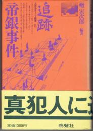 追跡・帝銀事件