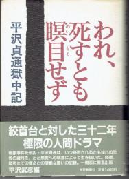 われ、死すとも瞑目せず : 平沢貞通獄中記